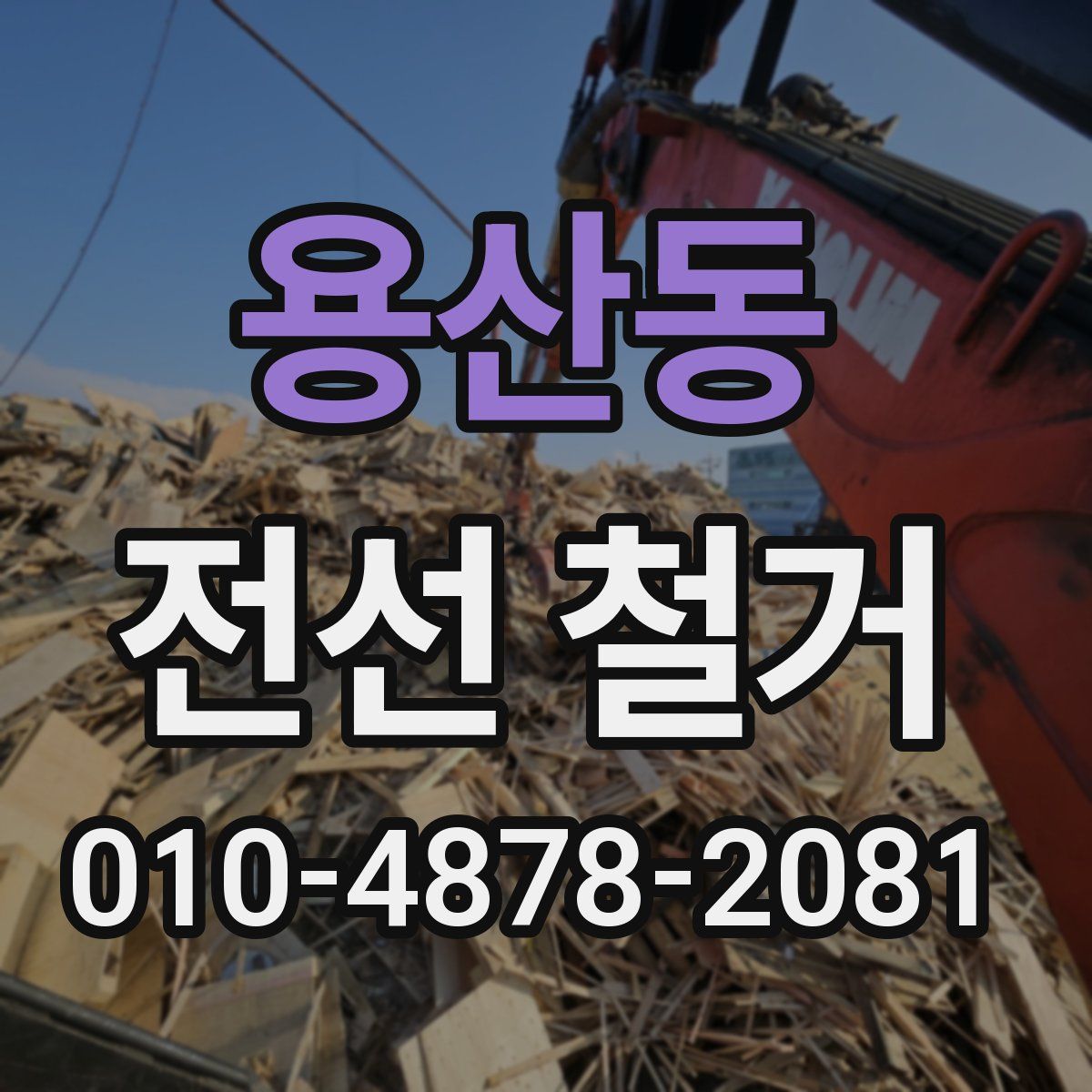 용산동 전선 철거