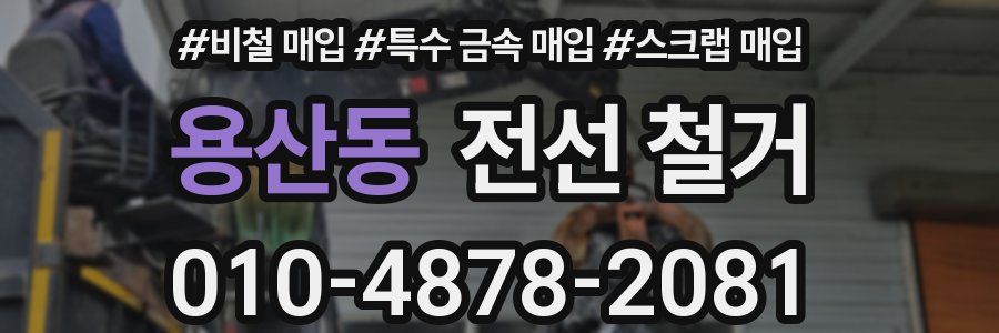 용산동 전선 철거