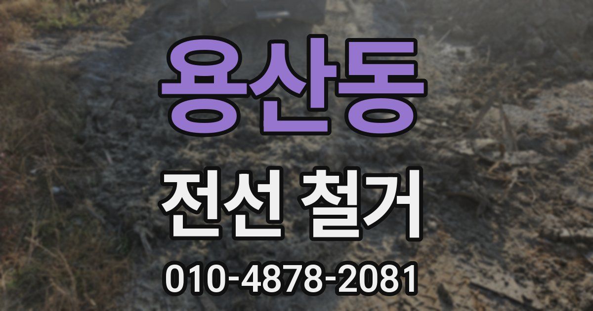 용산동 전선 철거