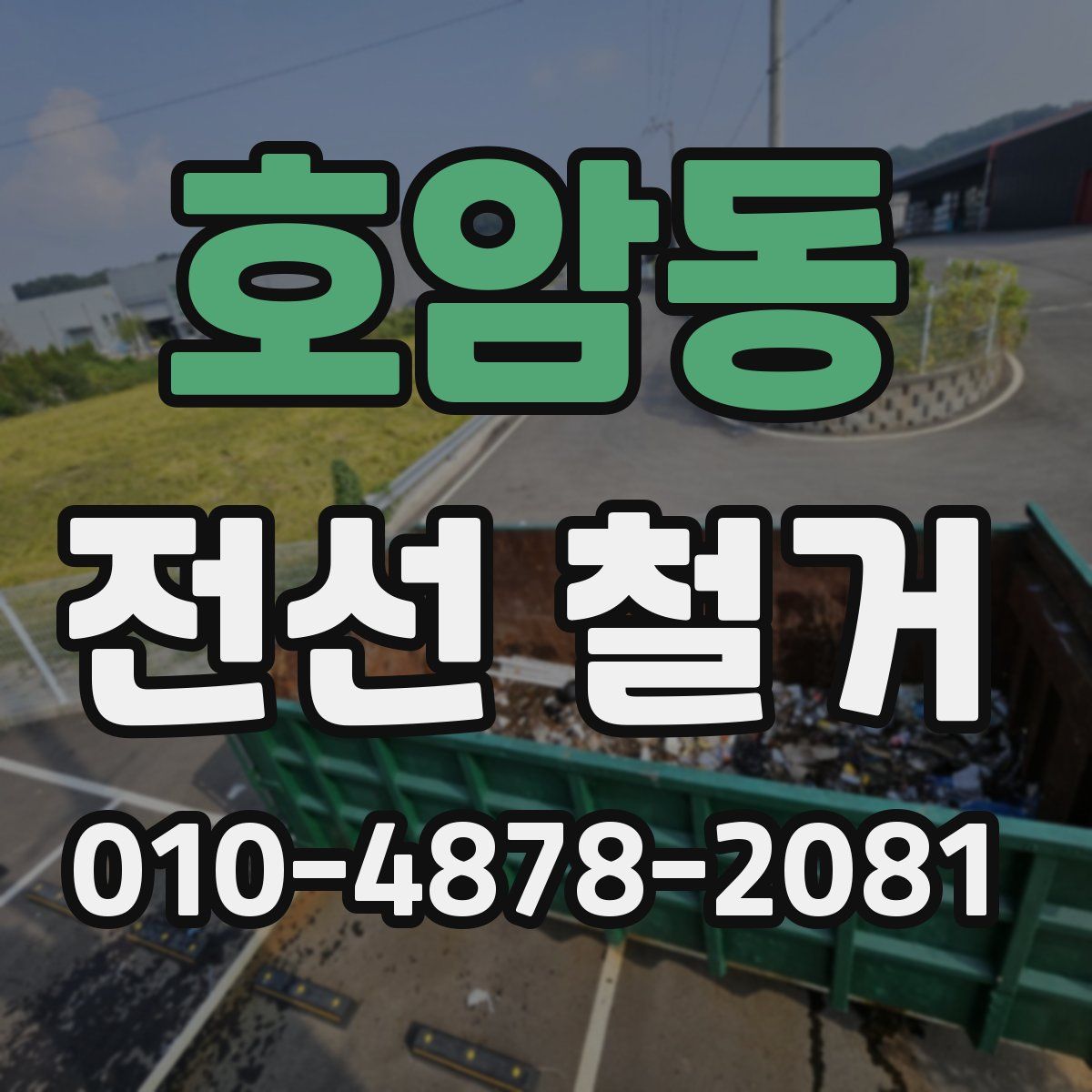 호암동 전선 철거