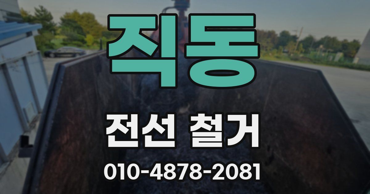 직동 전선 철거