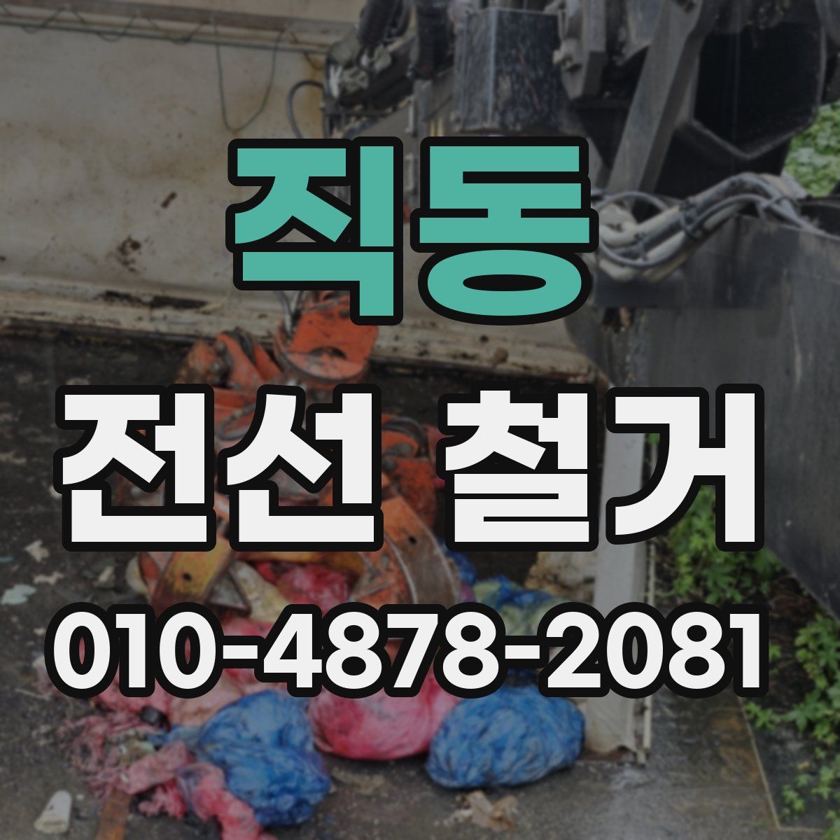 직동 전선 철거