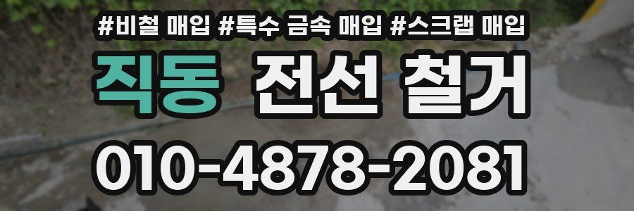 직동 전선 철거