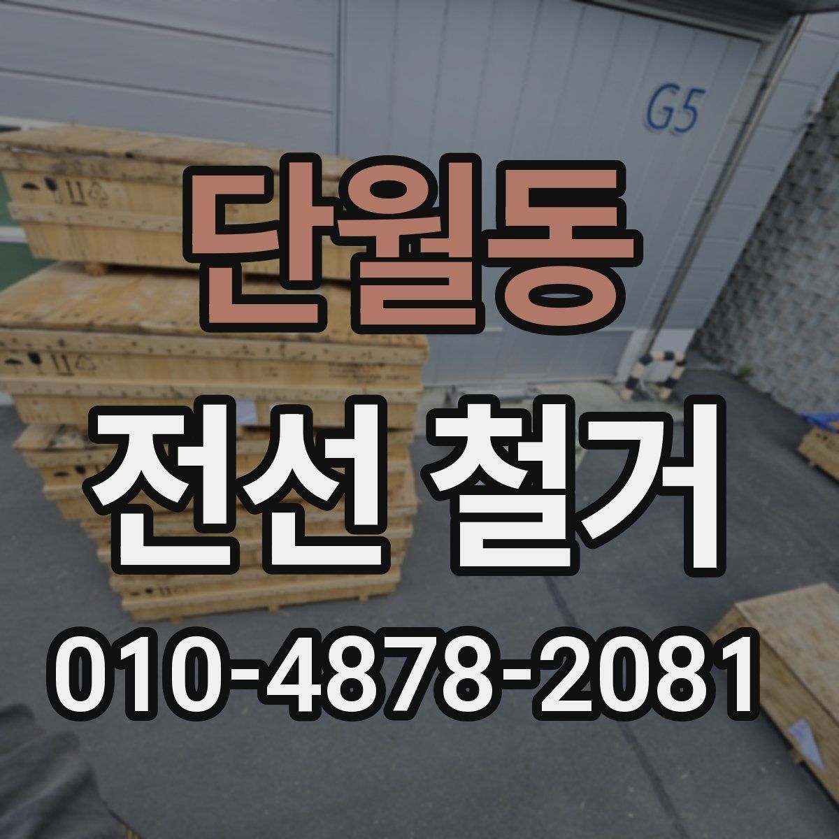 단월동 전선 철거