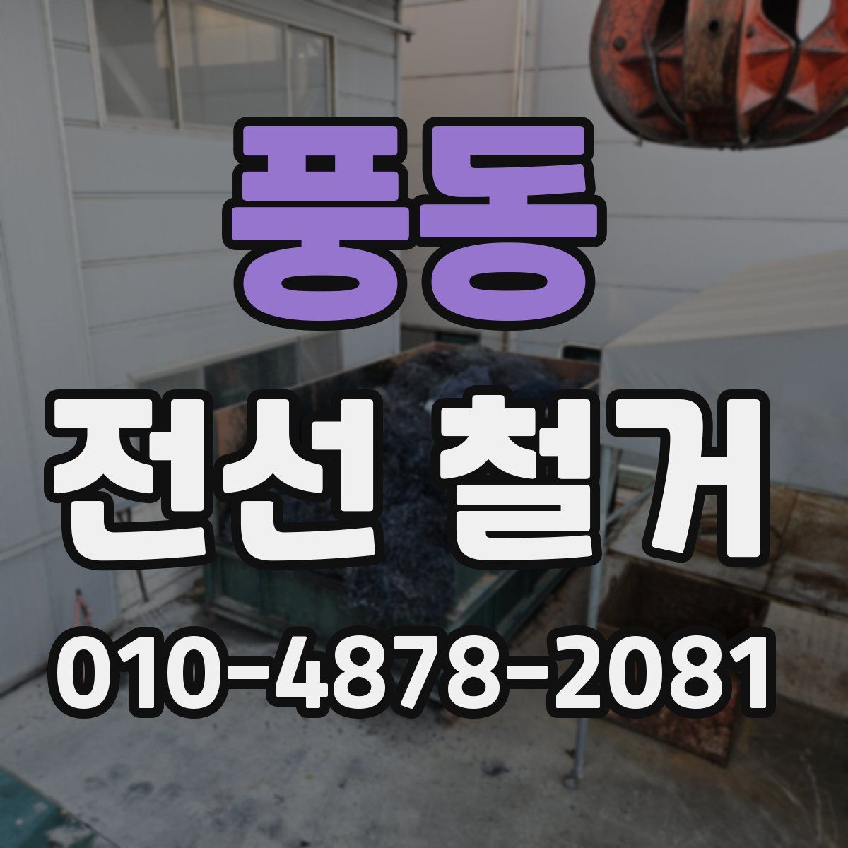 풍동 전선 철거