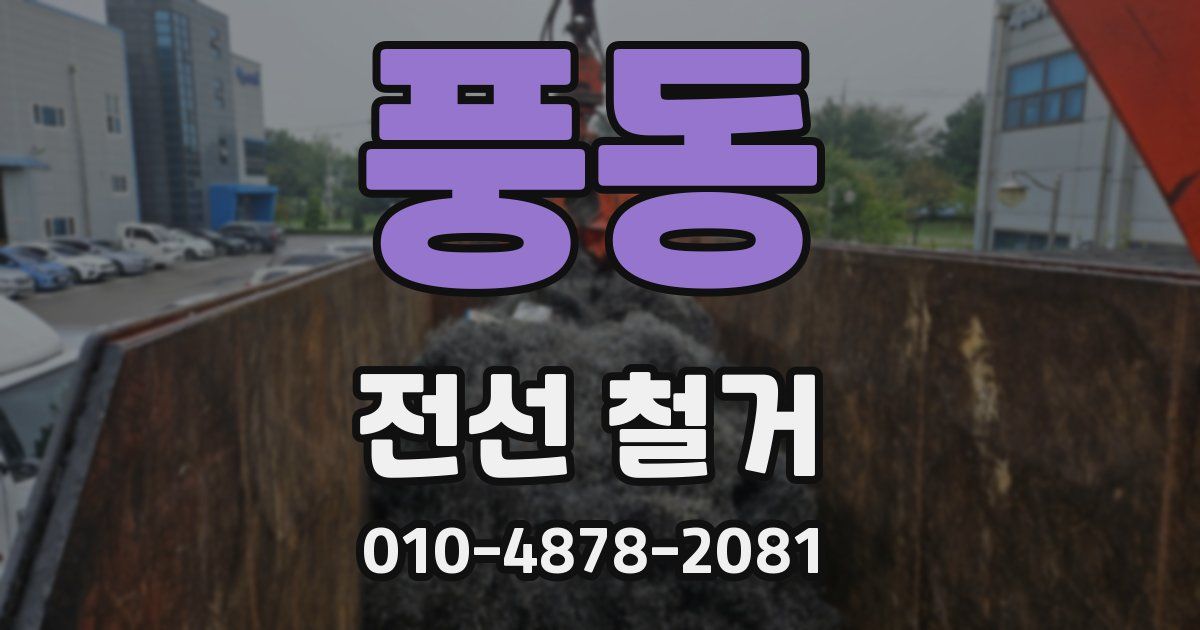 풍동 전선 철거