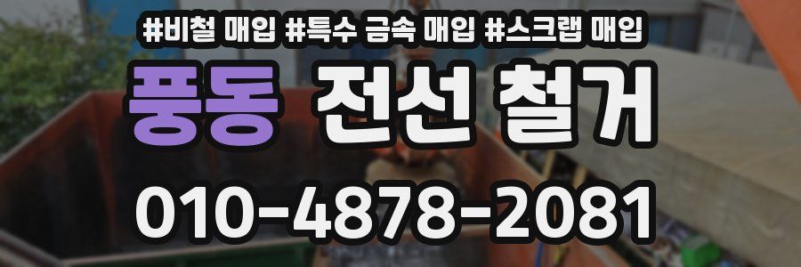 풍동 전선 철거