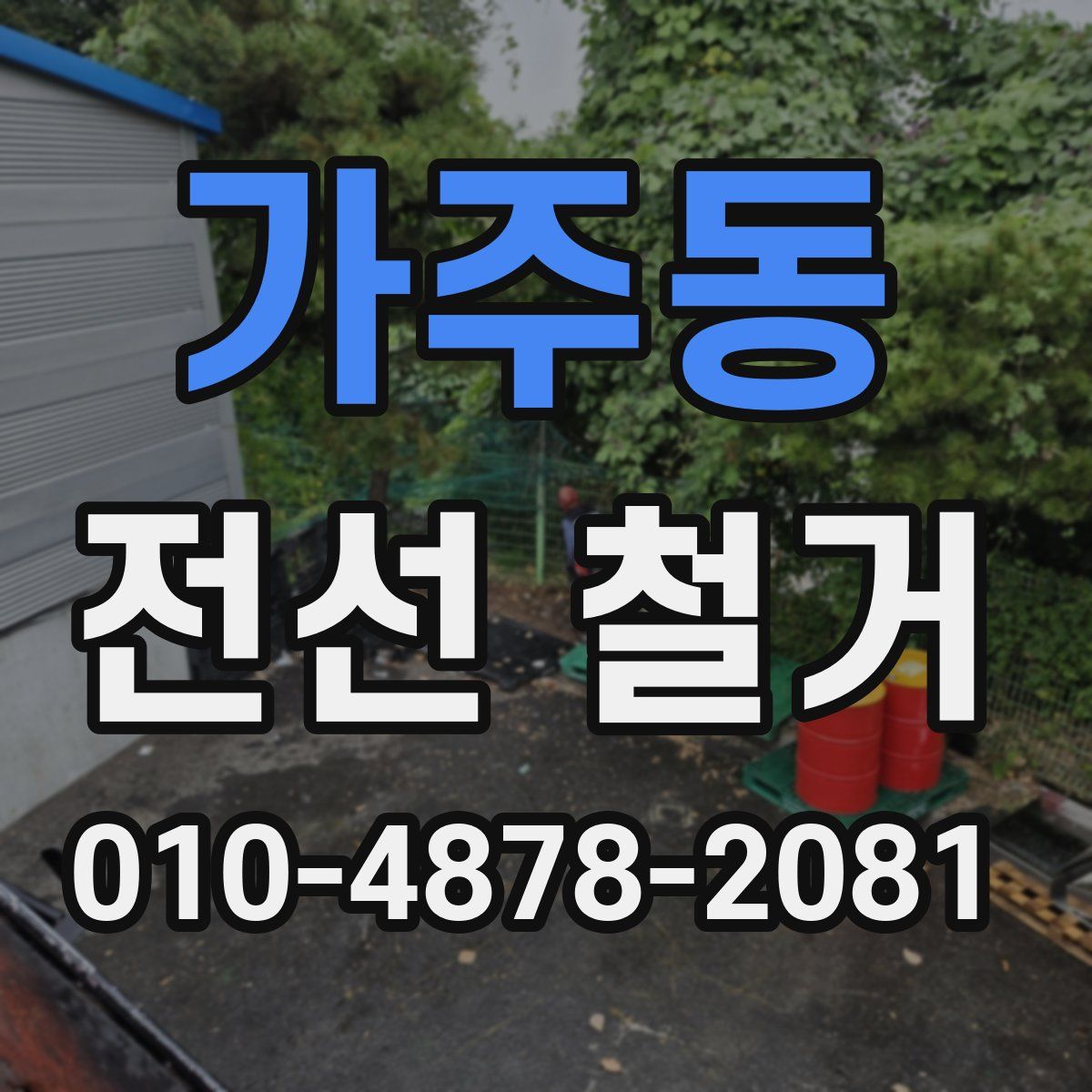 가주동 전선 철거