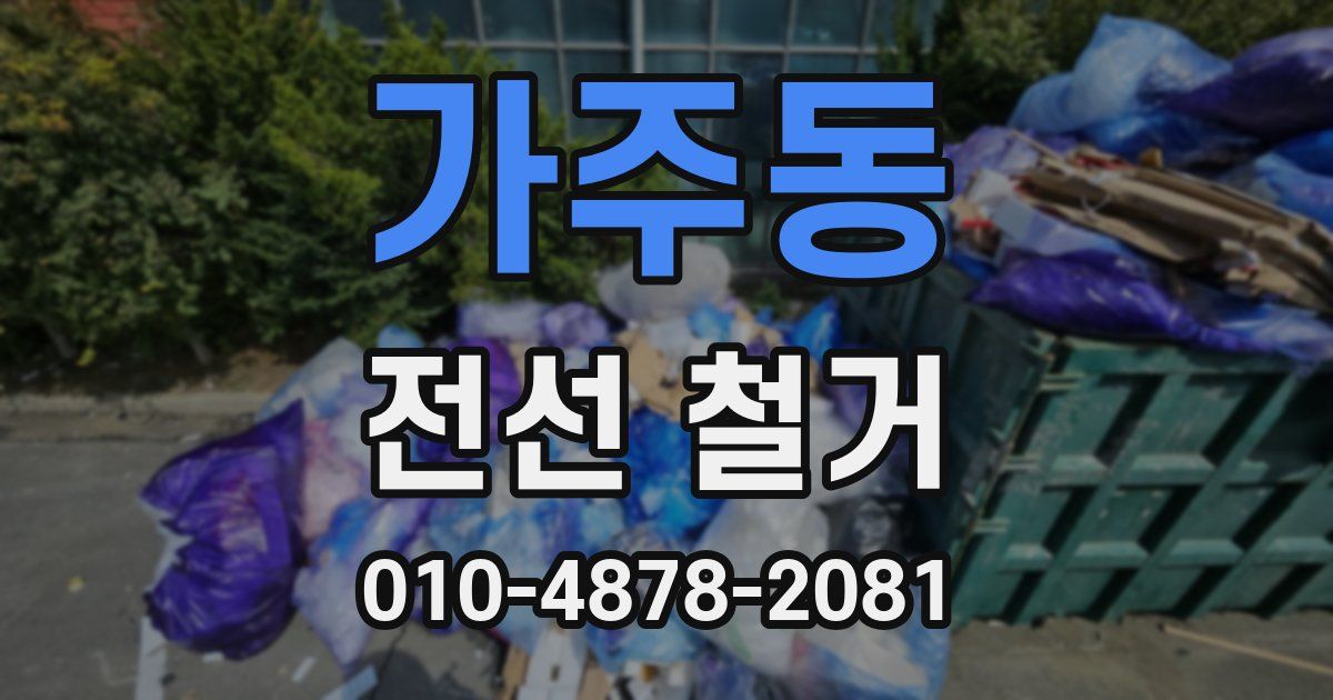 가주동 전선 철거