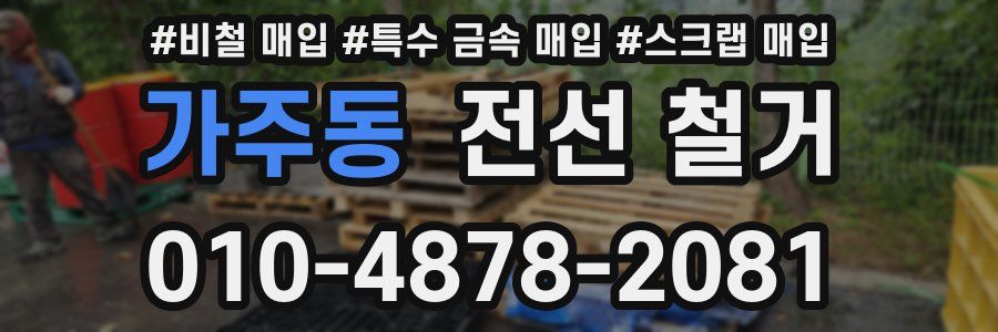 가주동 전선 철거