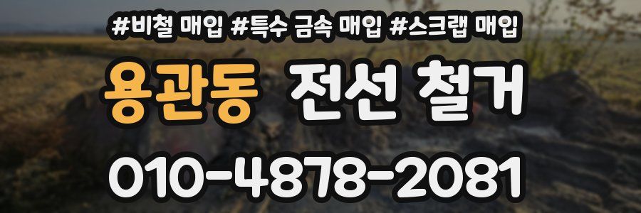 용관동 전선 철거