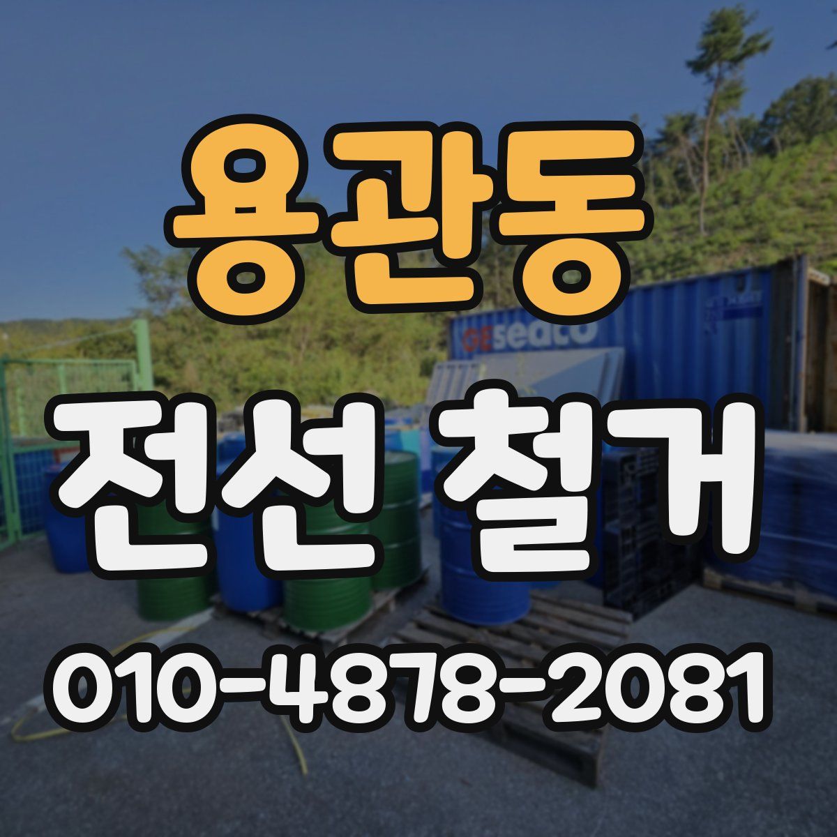 용관동 전선 철거