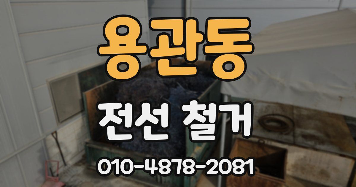 용관동 전선 철거