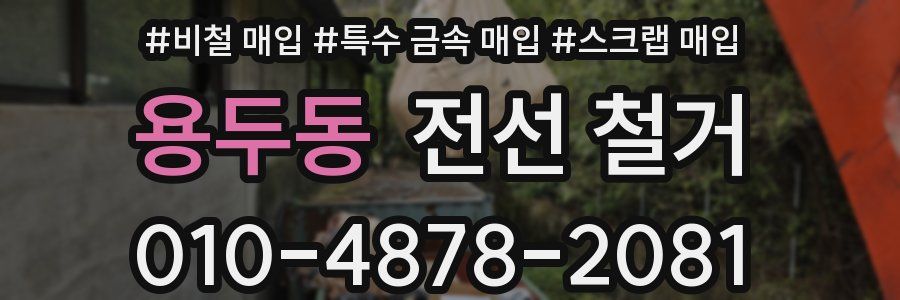 용두동 전선 철거