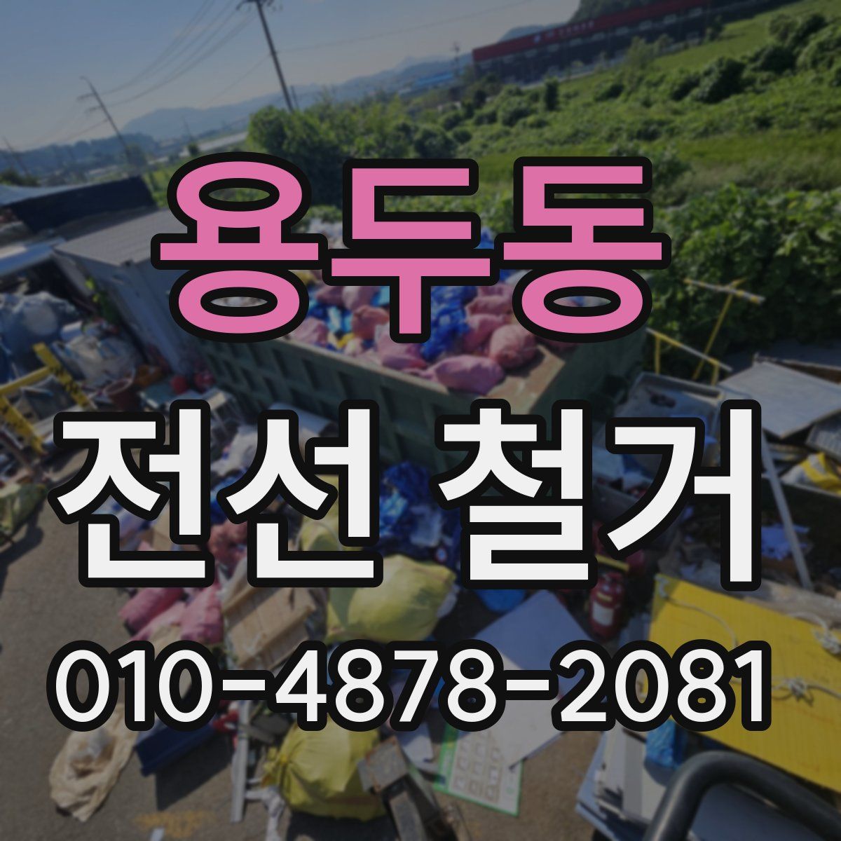 용두동 전선 철거