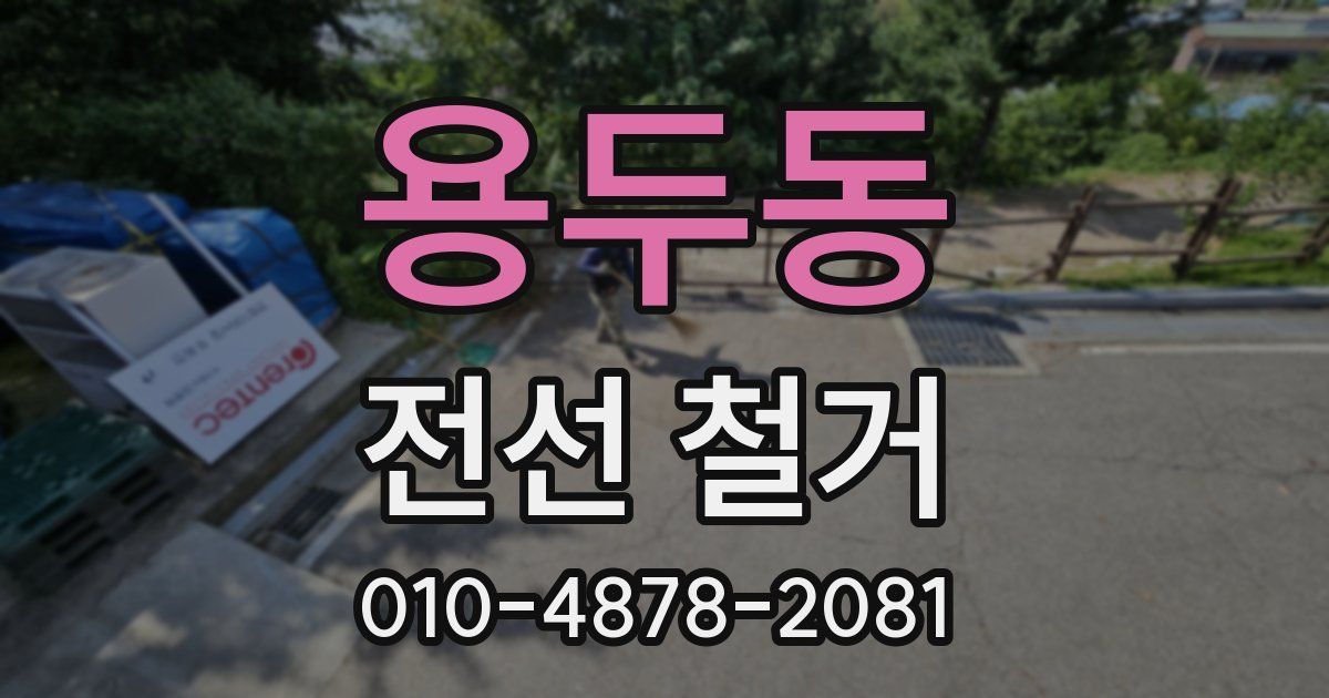 용두동 전선 철거