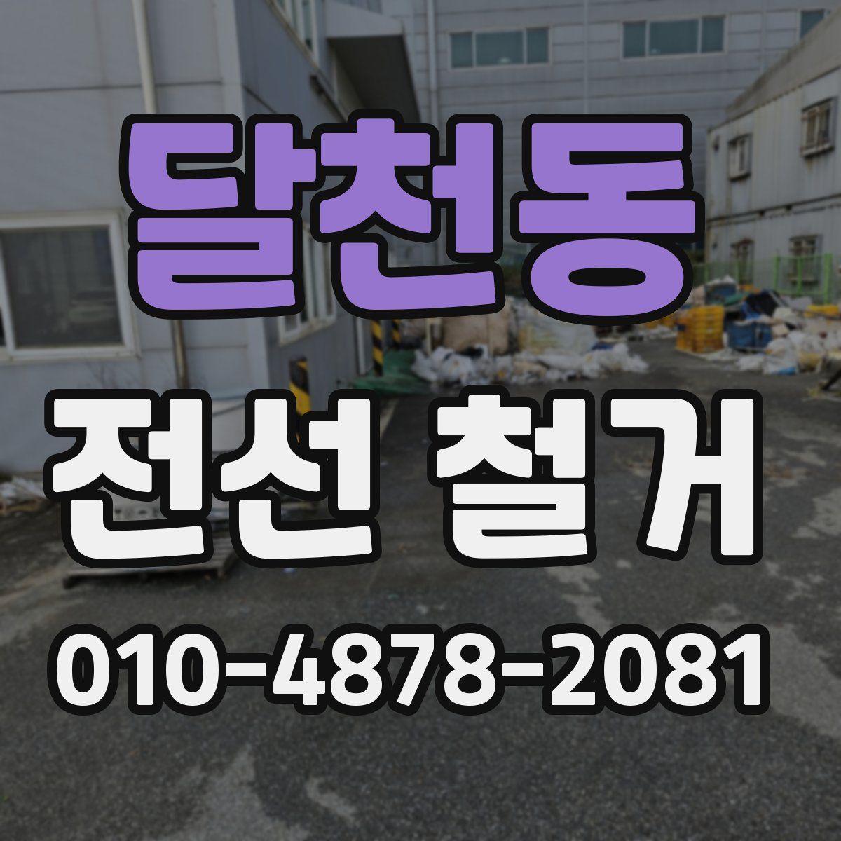 달천동 전선 철거