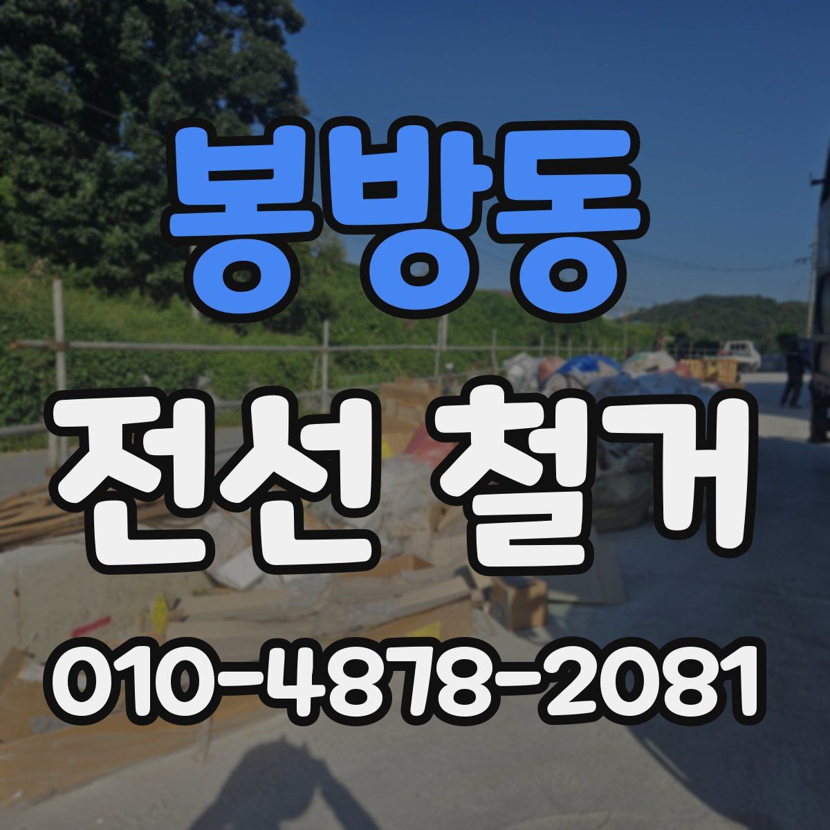 봉방동 전선 철거