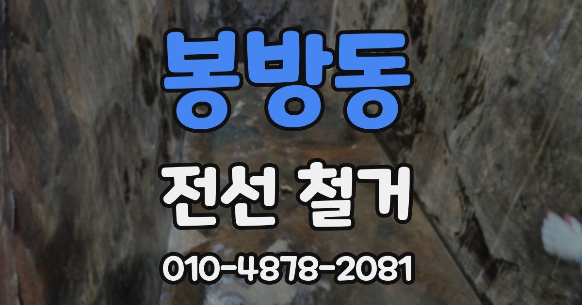 봉방동 전선 철거
