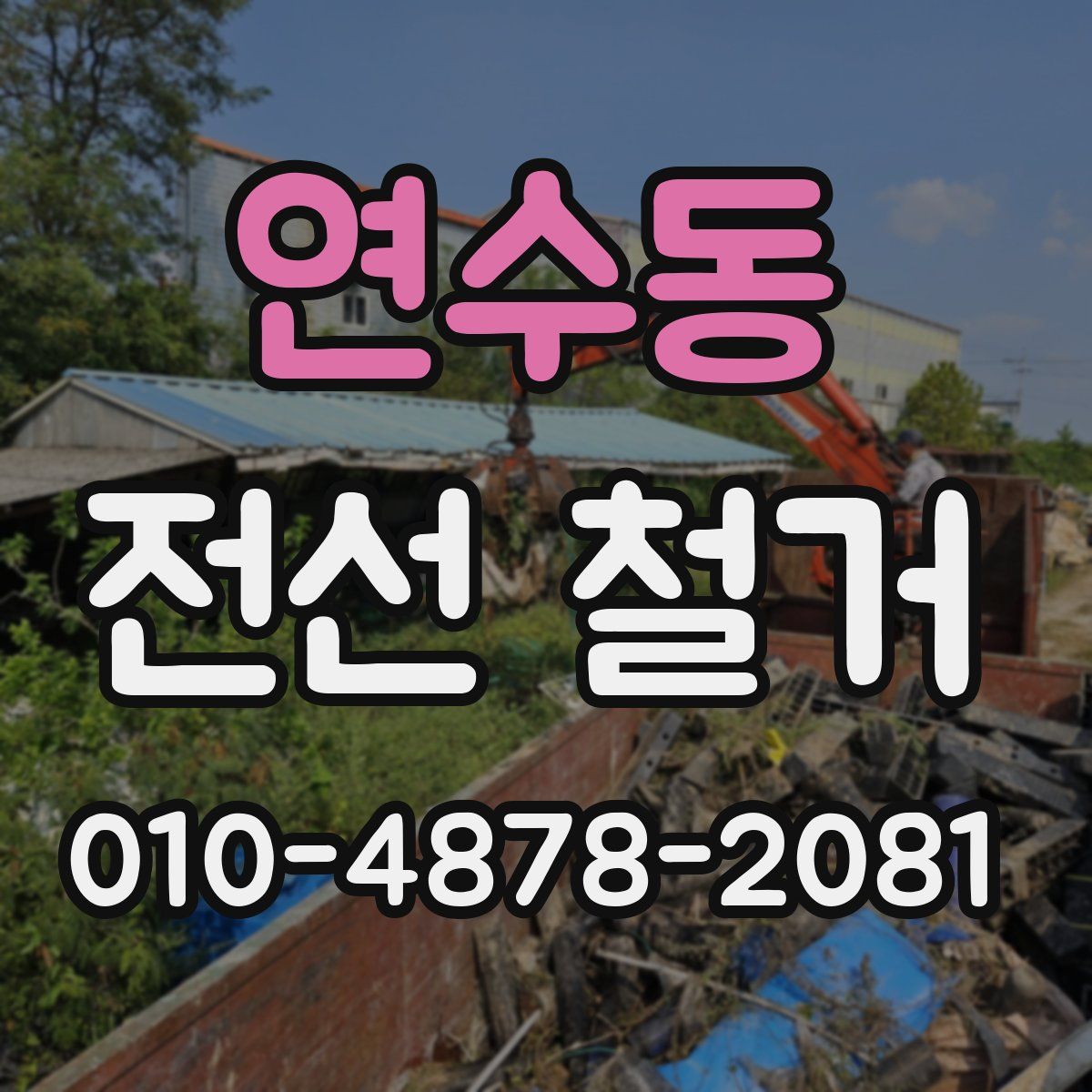 연수동 전선 철거