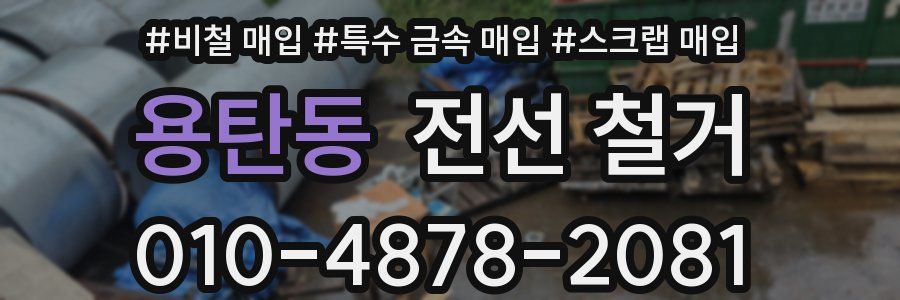 용탄동 전선 철거