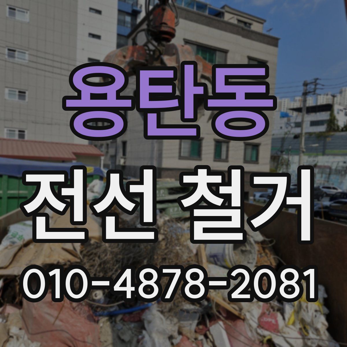 용탄동 전선 철거
