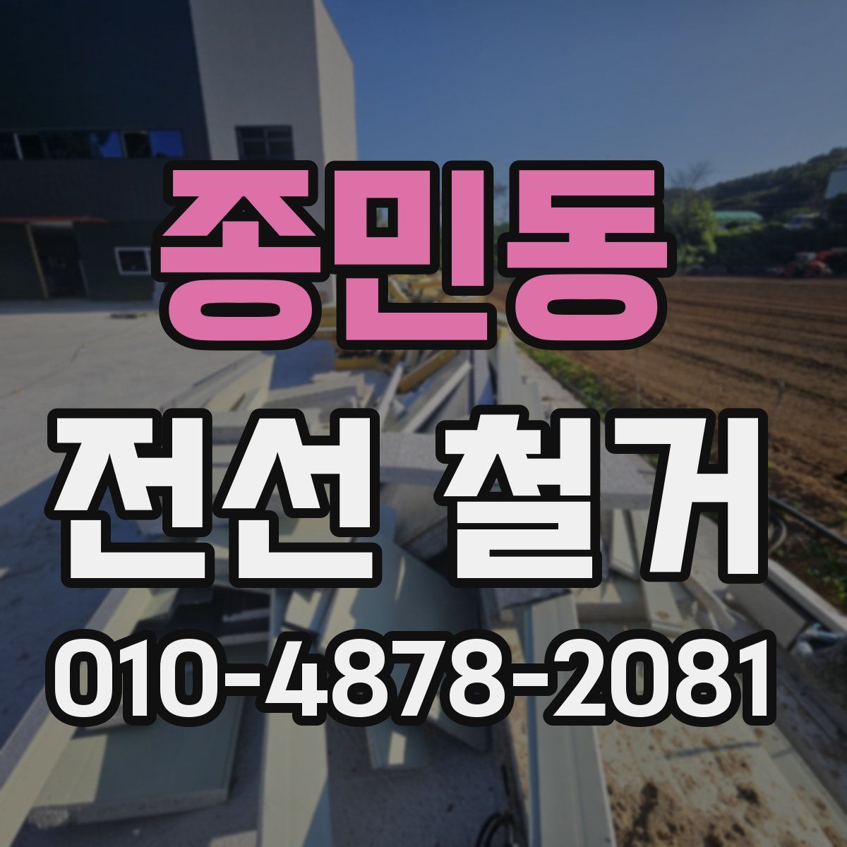 종민동 전선 철거