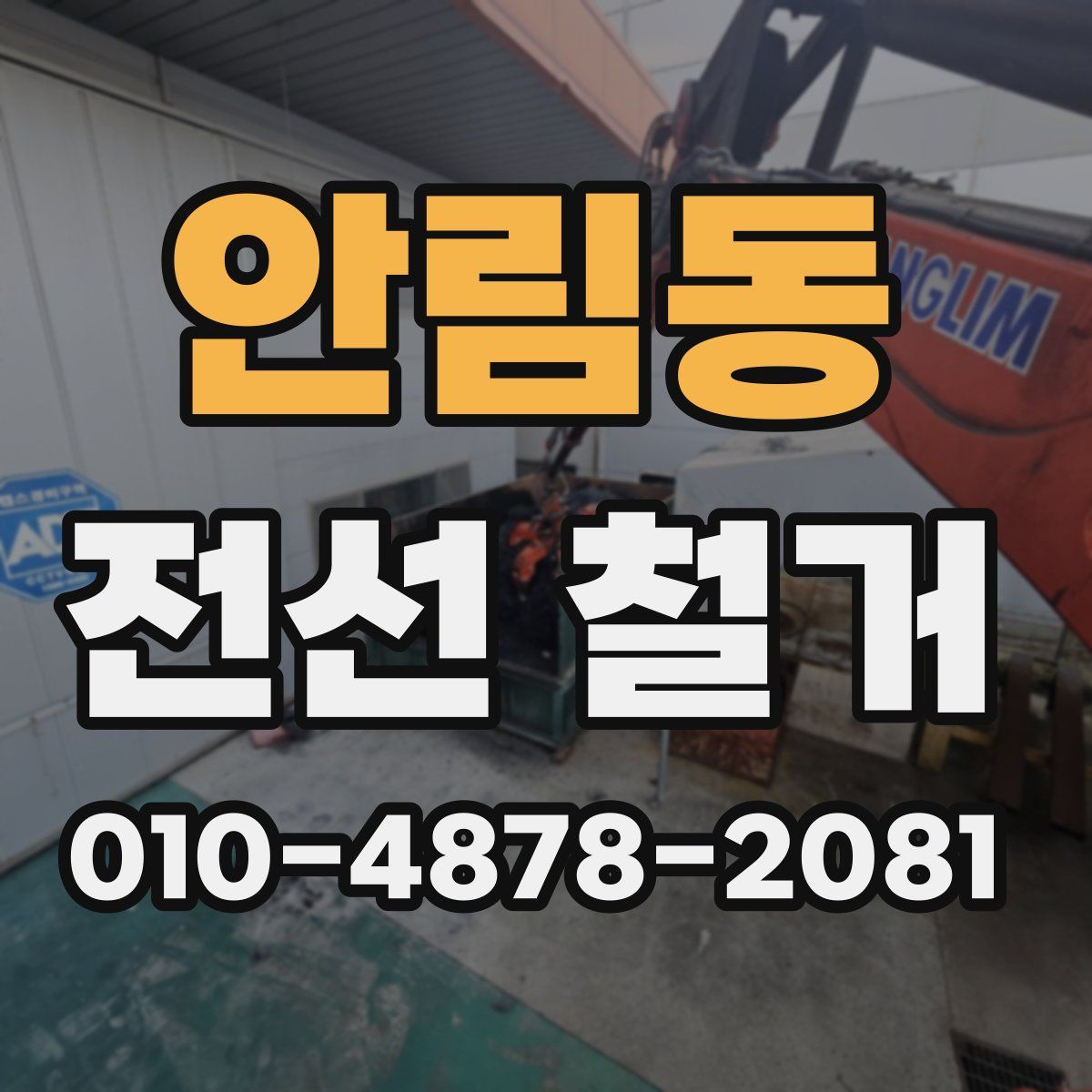 안림동 전선 철거