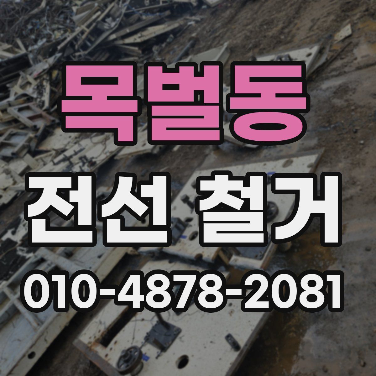 목벌동 전선 철거