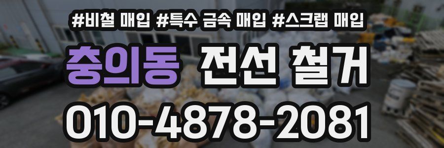충의동 전선 철거