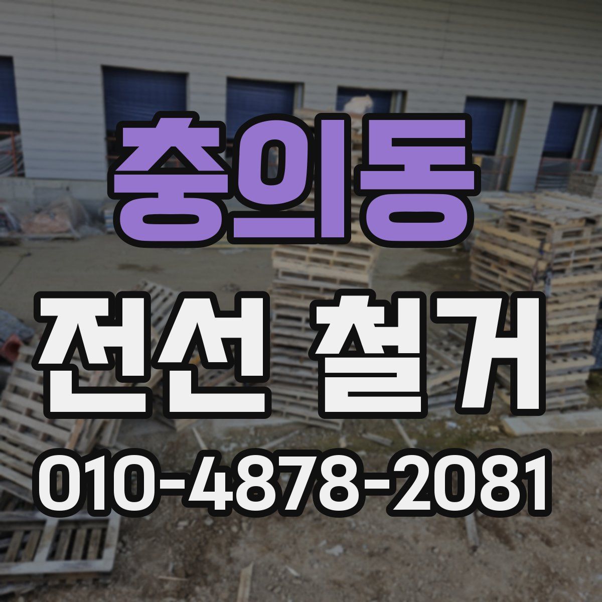 충의동 전선 철거