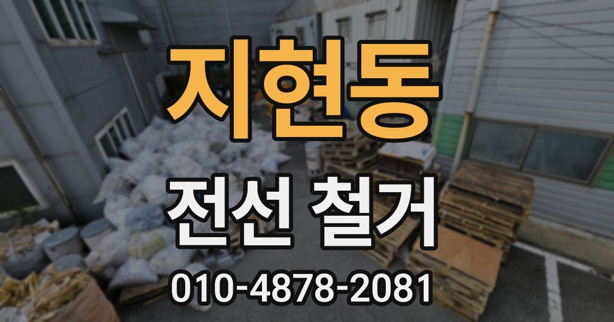 지현동 전선 철거