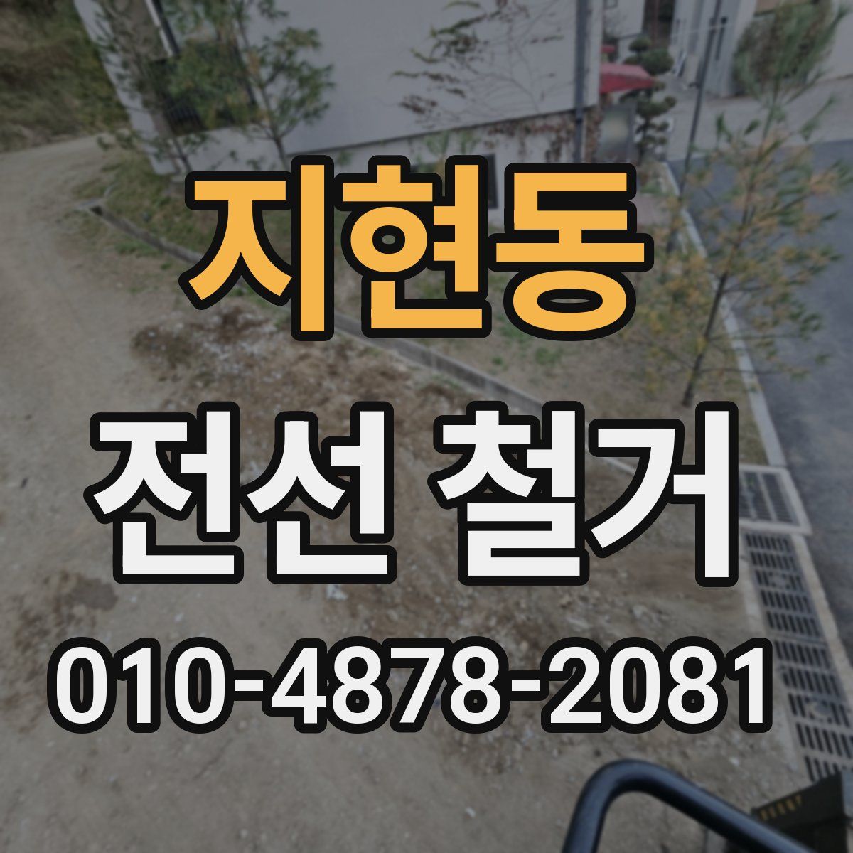 지현동 전선 철거