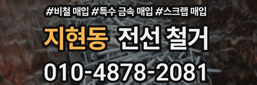 지현동 전선 철거