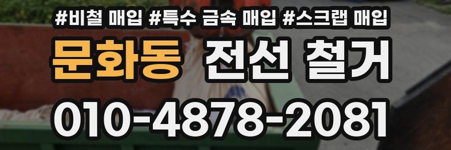 문화동 전선 철거