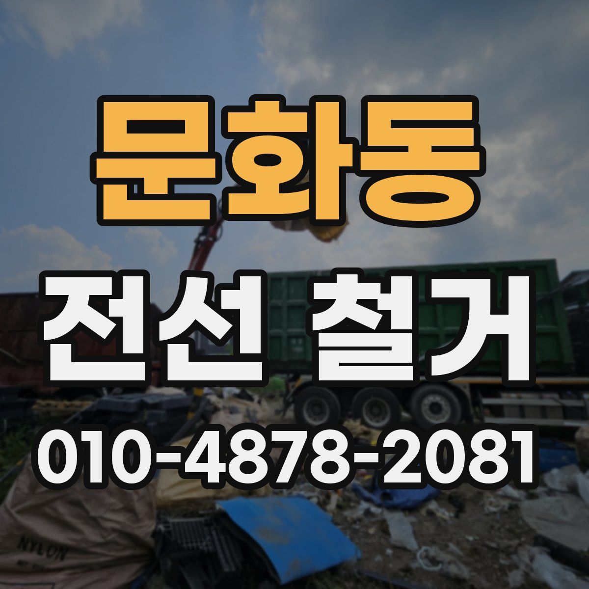 문화동 전선 철거