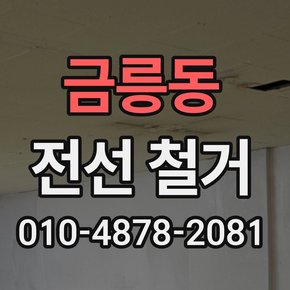 금릉동 전선 철거