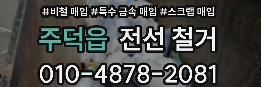 주덕읍 전선 철거