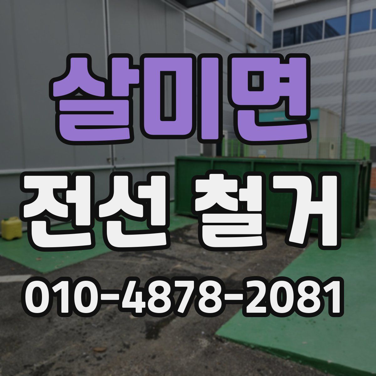 살미면 전선 철거