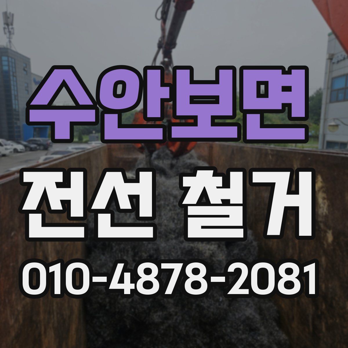 수안보면 전선 철거