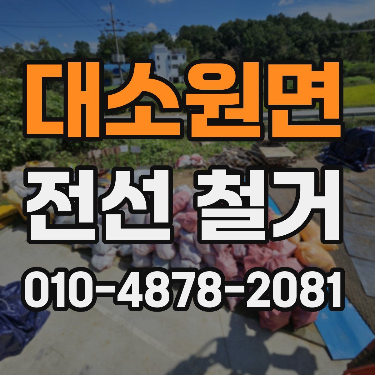 대소원면 전선 철거