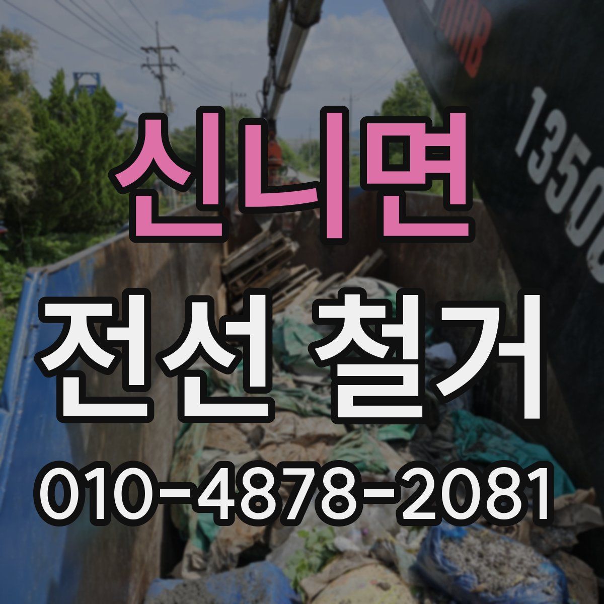 신니면 전선 철거