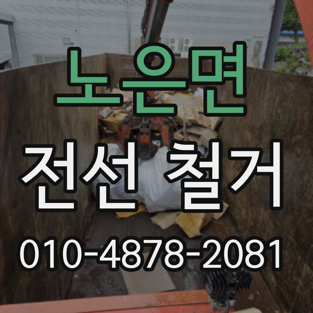 노은면 전선 철거