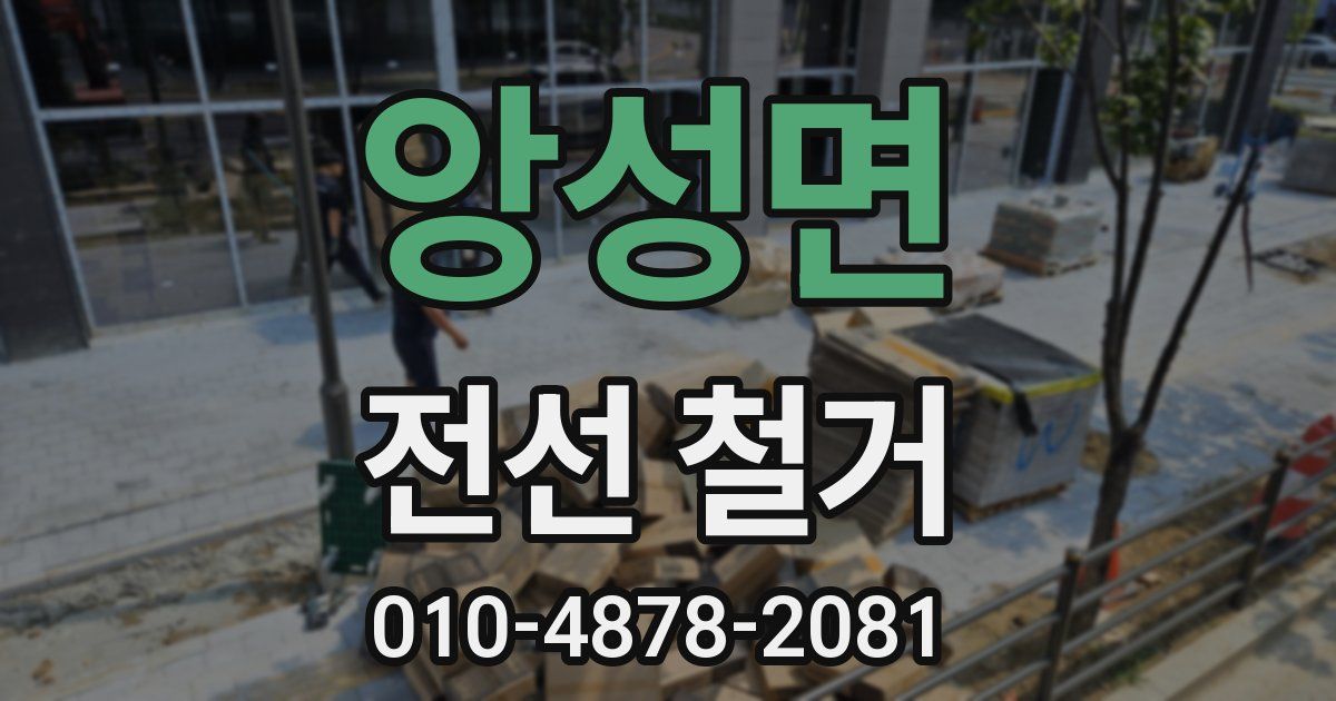 앙성면 전선 철거