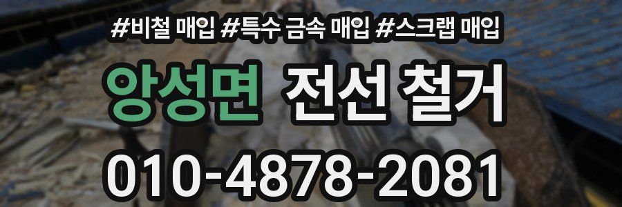 앙성면 전선 철거