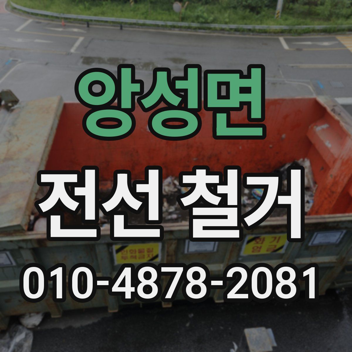 앙성면 전선 철거