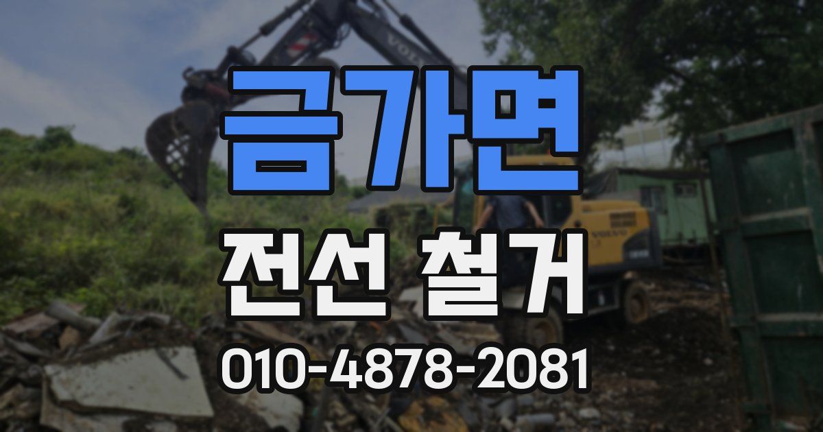 금가면 전선 철거