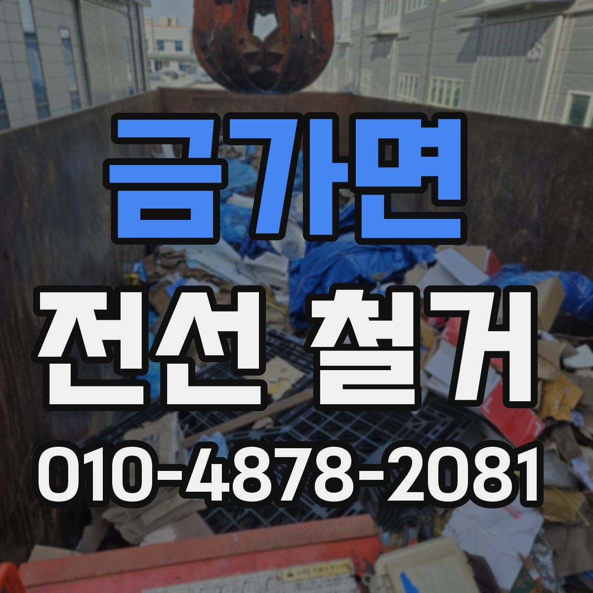 금가면 전선 철거