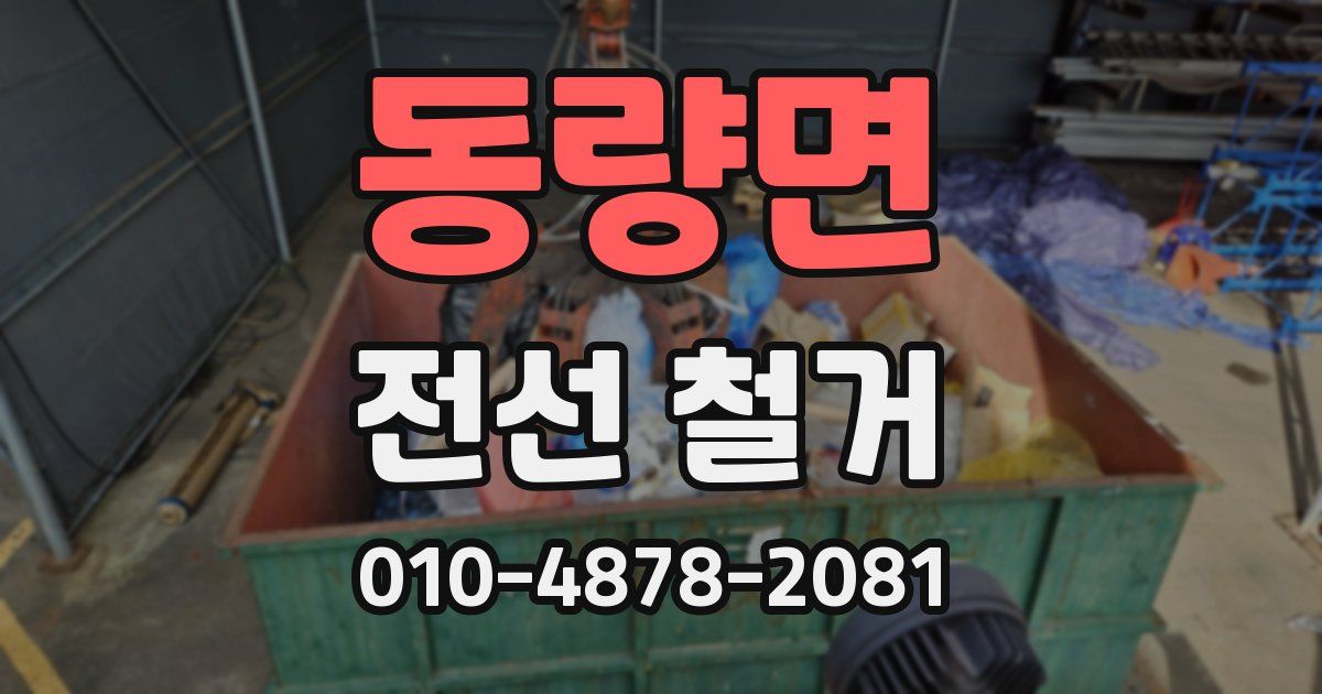 동량면 전선 철거