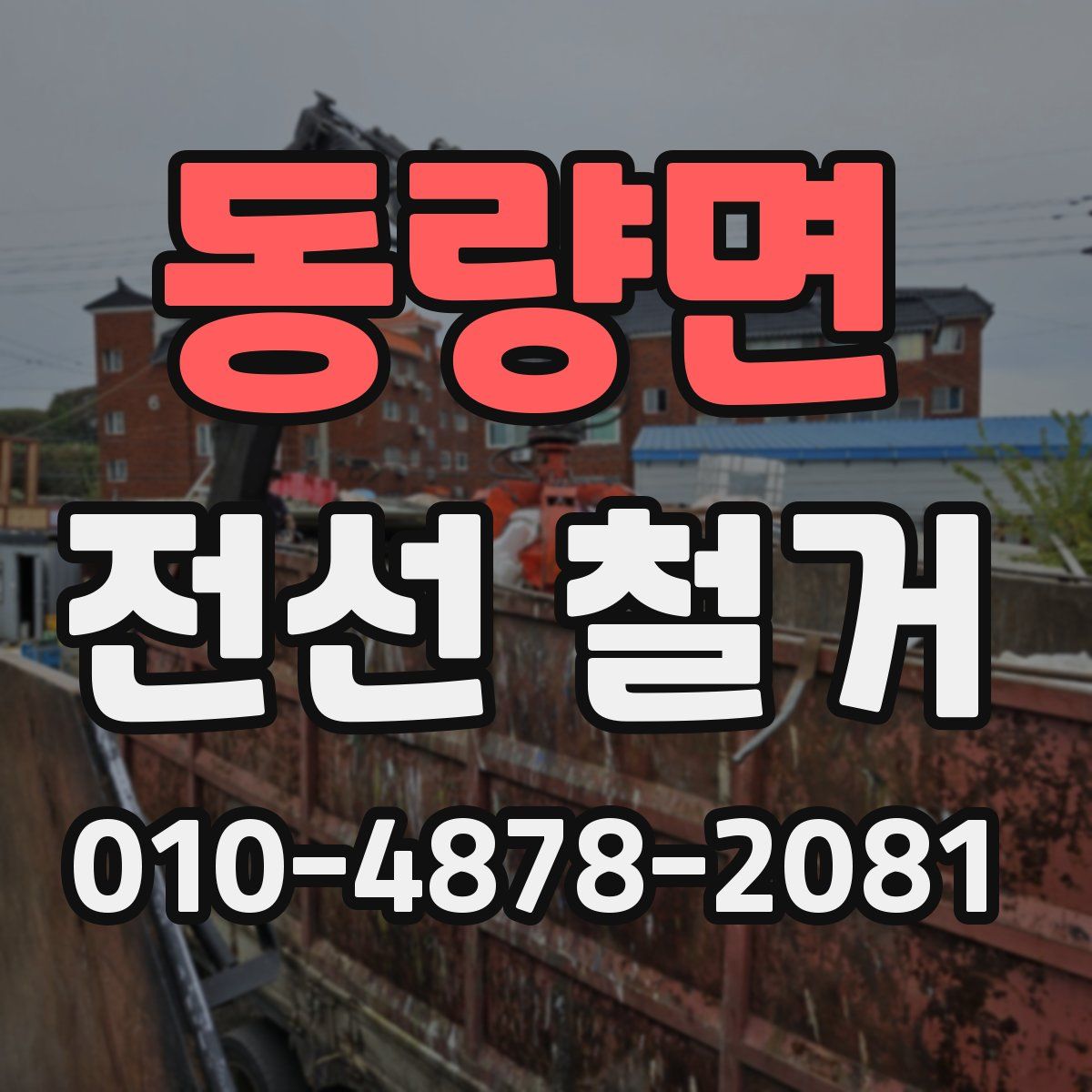 동량면 전선 철거